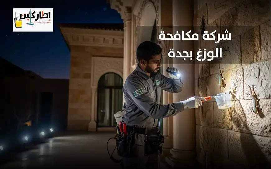 شركة مكافحة الوزغ بجدة